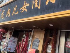 -小闺女儿肉龙(西湖道店)