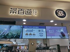 门面-茶百道(大卫城店)