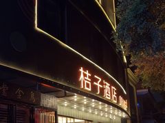 -桔子酒店(成都武侯祠衣冠庙地铁站店)