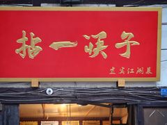门面-拈一筷子·宜宾江湖菜(十一街店)