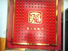 门面-京城百工坊