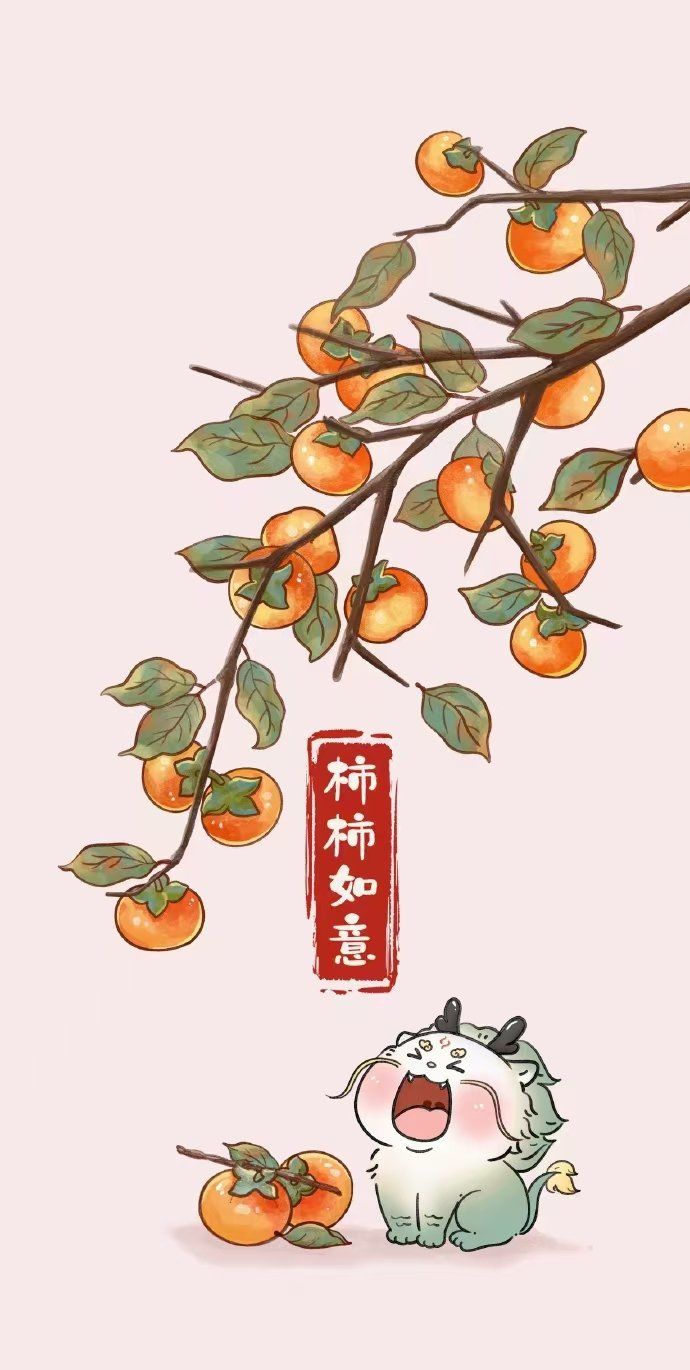 今日份的柿子快乐柿柿如意