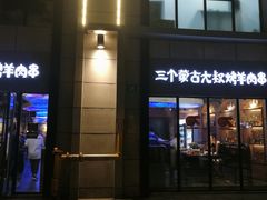 门面-三个蒙古大叔羊肉串(大宁店)