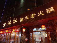 门面-星鸿社重庆老火锅(燃灯寺分店)