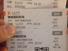 -博纳国际影城(乐和城店)
