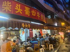 门面-柴头哥·牛肉火锅(爱民路店)