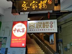 门面-客汀家宴·客家烟火 四季食材(集美店)