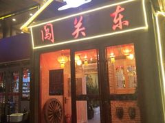 门面-闯关东东北农家菜(崂山石老人店)