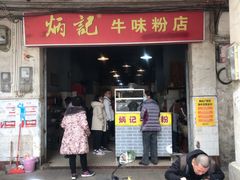 门面-炳记牛味粉店(四坊路店)