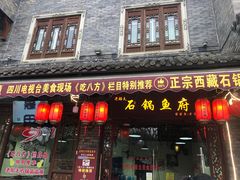 门面-老船夫石锅苗苗鱼·老字号(三道堰总店)