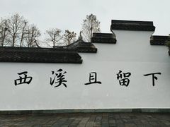 -西溪国家湿地公园