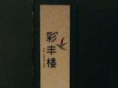 -西安高新洲际酒店•彩丰楼中餐厅