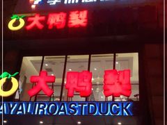 门面-大鸭梨烤鸭(顺义石园店)