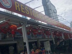 门面-新峰肉骨茶