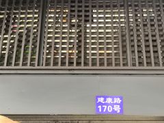 门面-朱记小郑酥烧饼(建康路店)