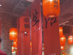 -山四砂锅(钟楼街店)