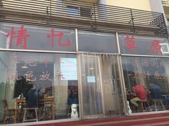 门面-情忆草原涮肉馆