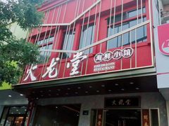 -火龙堂·风味民间菜(文一路店)