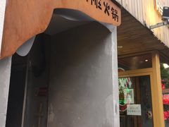 门面-王歘歘·chuǎ火锅(五道营店)