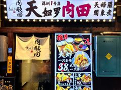 -天妇罗内顺田(罗湖店)