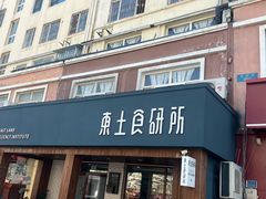 -东土食研所(渔港路店)