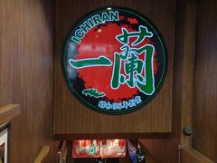 -一蘭拉面(尖沙咀店)