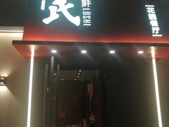 -吕氏焗小鲜•海鲜青岛菜(八大关店)
