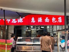 -惠源面包店(开禾路店)