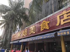 -秋姐美食店(旅游大道店)