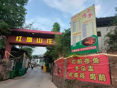 -红旗山庄(圭峰山店)