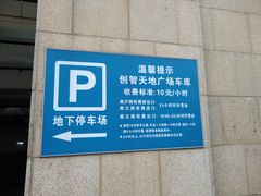 -创智天地-停车场