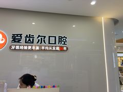 -爱齿尔口腔医院(中南院)