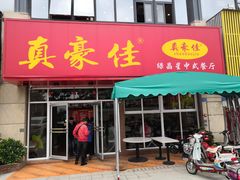 门面-真豪佳(万达店)