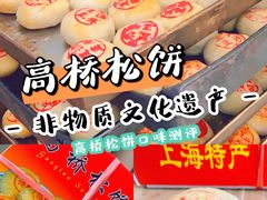 -周记高桥松饼制作坊