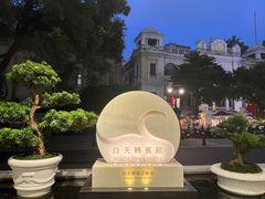 -广州白天鹅宾馆