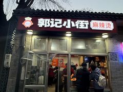 -郭记小街麻辣烫(南小街总店)