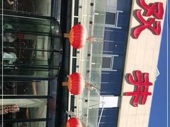 -双井轩(双井店)