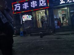 门面-万丰串店
