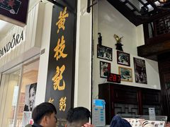 -黄枝记(议事亭前地店)