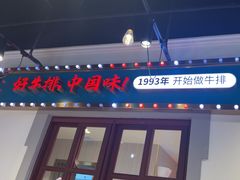 -豪享来(我格广场店)