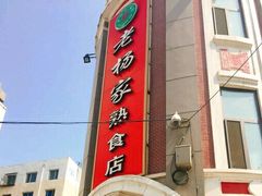 -老杨家熟食店