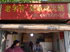 门面-老字号张道鸡火烧