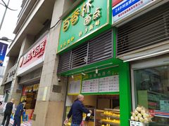 门面-观音桥百香林西点