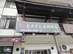 门面-秦云老太婆摊摊面(磁器口店)