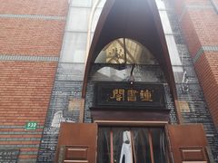 -钟书阁(松江泰晤士小镇店)