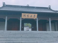 门面-阿育王寺