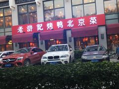 -老浒记民俗酒楼(王府井店)