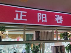 -津悦·正阳春烤鸭(红旗南路店)