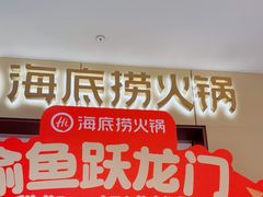 -海底捞火锅(龙湖金沙天街店)