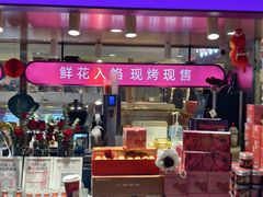 -HappyMiss花满楼·鲜花饼·鲜花茶·伴手礼(上海环球港店)